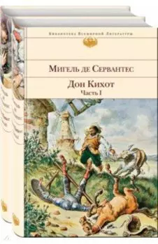 Дон Кихот. Комплект из 2-х книг