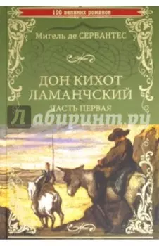 Дон Кихот Ламанчский. Часть 1