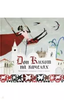 Дон Кихот на качелях. Испанские народные стихи и песни