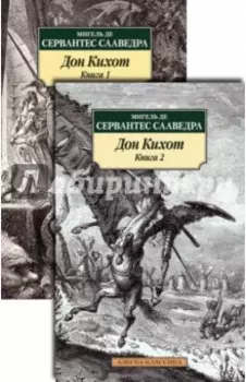Дон Кихот. В 2-х книгах