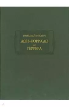 Дон-Коррадо де Геррера
