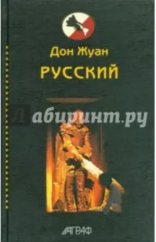 Дон Жуан русский. Антология