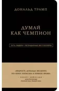 Дональд Трамп. Думай как чемпион