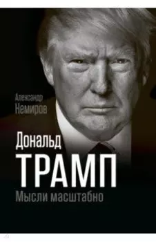 Дональд Трамп. Мысли масштабно
