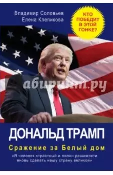 Дональд Трамп. Сражение за Белый Дом