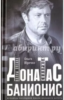 Донатас Банионис. Волны Океана Соляриса