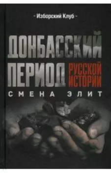 Донбасский период русской истории. Смена элит