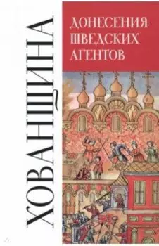 Донесения шведских агентов о Хованщине, 1682-1683 гг.