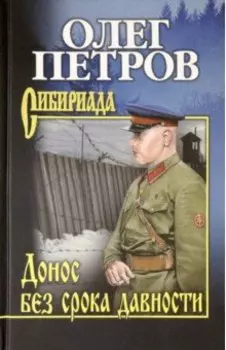 Донос без срока давности