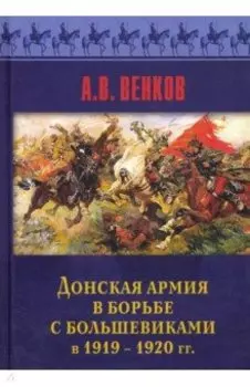 Донская армия в борьбе с большевиками и 1919-1920 гг.
