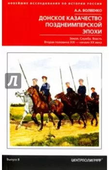 Донское казачество позднеимперской эпохи. Земля. Служба. Власть. 2-я половина XIX в. - начало XX в.