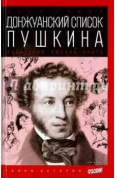 Донжуанский список Пушкина. Потаенная любовь поэта