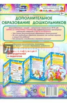 Дополнительное образование дошкольников. Ширмы с информацией для родителей и педагогов. ФГОС ДО