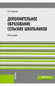 Дополнительное образование сельских школьников. Монография