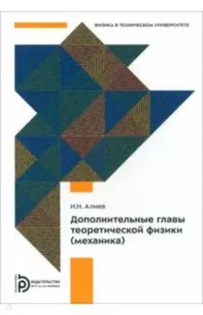 Дополнительные главы теоретической физики. Механика. Учебное пособие