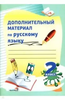 Дополнительный материал по русскому языку. 2 класс. Практикум для учащихся