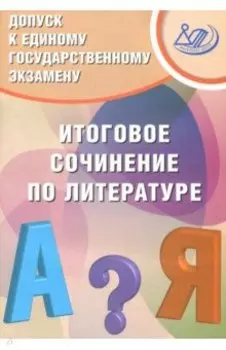 Допуск к ЕГЭ. Итоговое сочинение