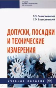 Допуски, посадки и технические измерения. Учебное пособие