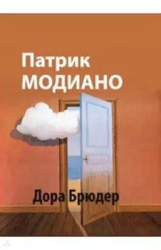 Дора Брюдер
