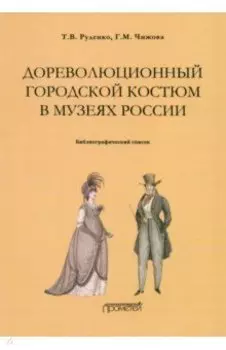 Дореволюционный городской костюм в музеях России. Библиографический список