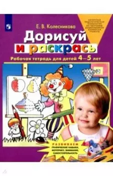 Дорисуй и раскрась. Рабочая тетрадь для детей 4-5 лет. ФГОС ДО