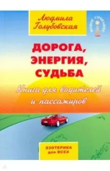 Дорога, энергия, судьба
