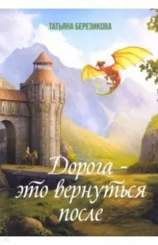 Дорога - это вернуться после