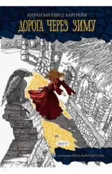 Дорога через зиму