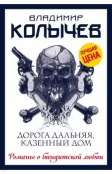 Дорога дальняя, казенный дом