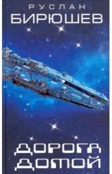 Дорога домой