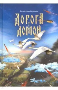 Дорога домой