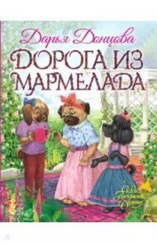 Дорога из мармелада