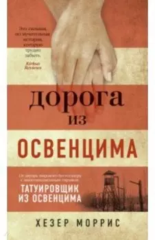 Дорога из Освенцима