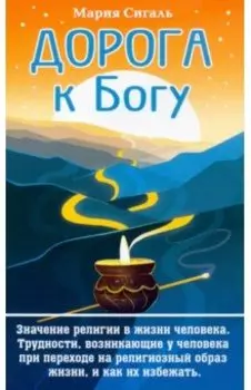 Дорога к Богу. Значение религии в жизни человека