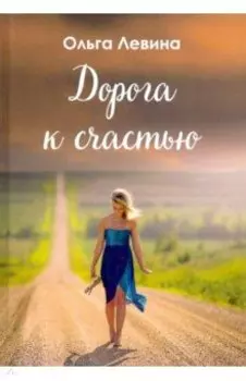 Дорога к счастью