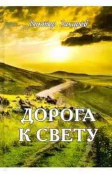 Дорога к свету