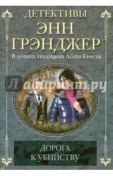 Дорога к убийству