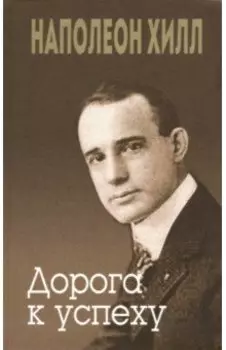 Дорога к успеху