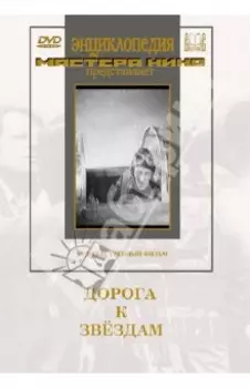 Дорога к звёздам (DVD)