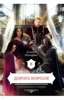 Дорога короля. Книга 8