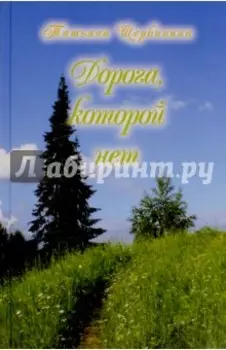 Дорога, которой нет