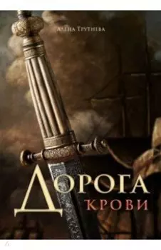 Дорога крови