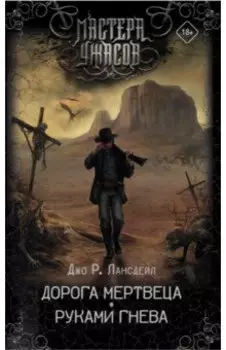 Дорога мертвеца. Руками гнева