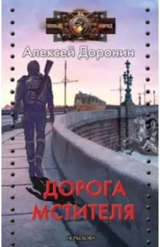 Дорога мстителя