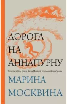 Дорога на Аннапурну
