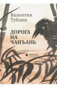 Дорога на Чанъань