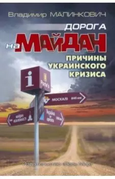 Дорога на Майдан. Причины украинского кризиса