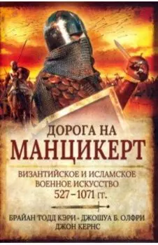 Дорога на Манцикерт. Византийская и Исламская война 527-1071