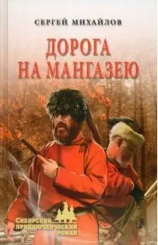 Дорога на Мангазею