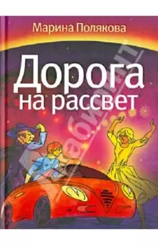 Дорога на рассвет